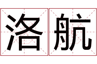 洛航名字寓意