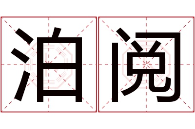 泊阅名字寓意