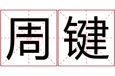 周键名字寓意