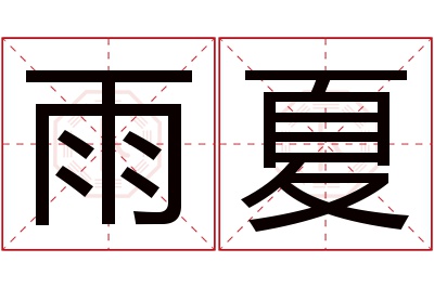 雨夏名字寓意