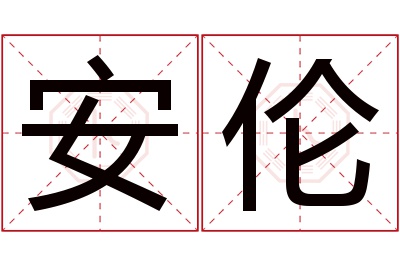 安伦名字寓意