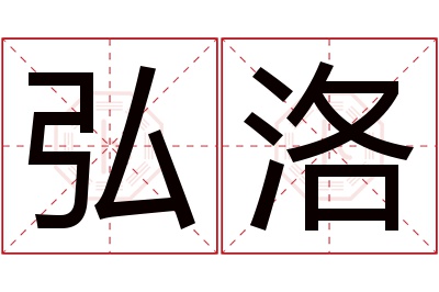 弘洛名字寓意