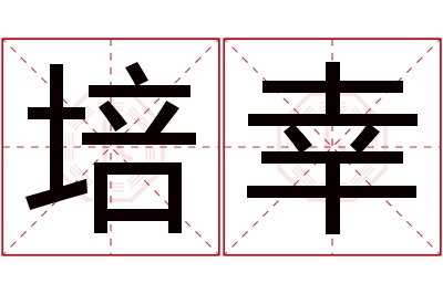 培幸名字寓意