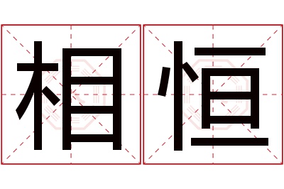 相恒名字寓意