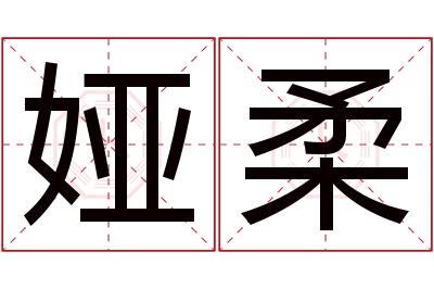 娅柔名字寓意