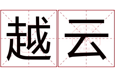 越云名字寓意