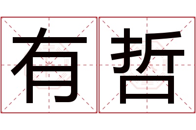 有哲名字寓意