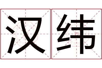 汉纬名字寓意