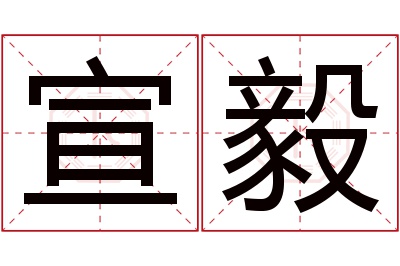 宣毅名字寓意