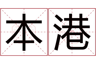 本港名字寓意