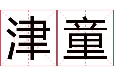 津童名字寓意