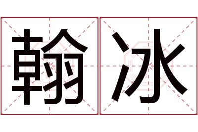 翰冰名字寓意