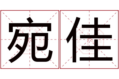 宛佳名字寓意