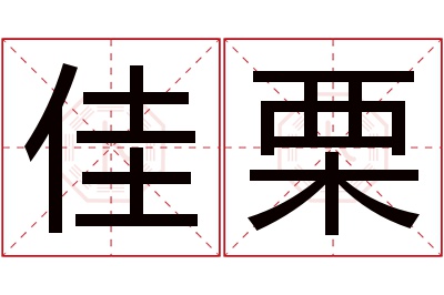 佳栗名字寓意