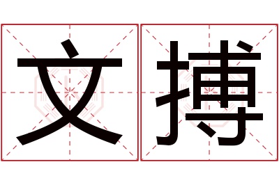 文搏名字寓意