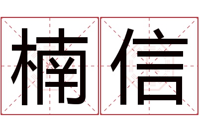 楠信名字寓意