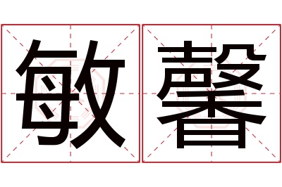 敏馨名字寓意