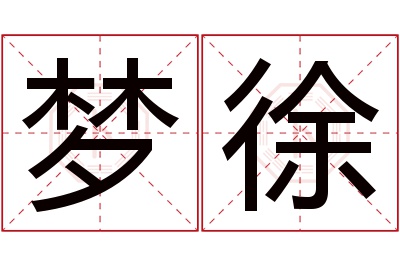 梦徐名字寓意