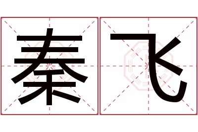 秦飞名字寓意