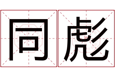 同彪名字寓意