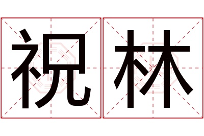 祝林名字寓意