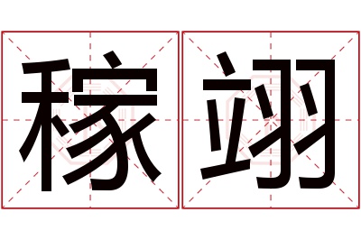 稼翊名字寓意