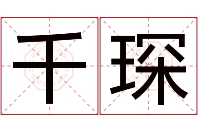 千琛名字寓意