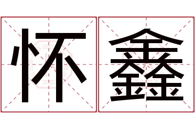 怀鑫名字寓意