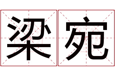 梁宛名字寓意