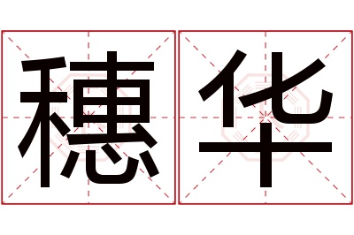 穗华名字寓意