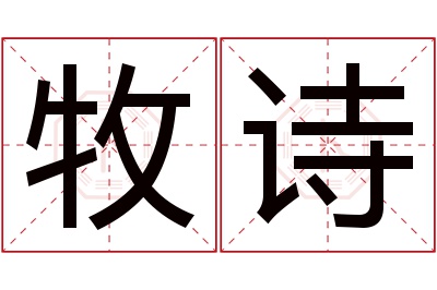 牧诗名字寓意