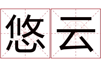 悠云名字寓意