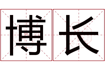 博长名字寓意