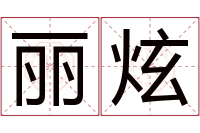 丽炫名字寓意