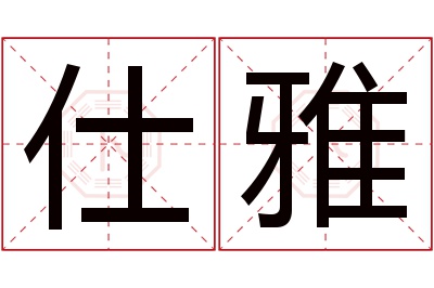 仕雅名字寓意