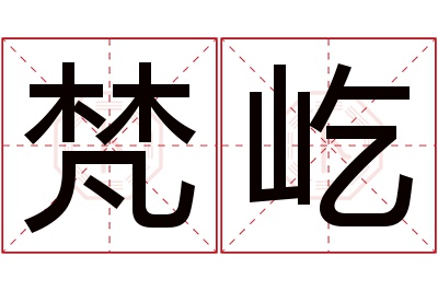 梵屹名字寓意