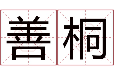 善桐名字寓意