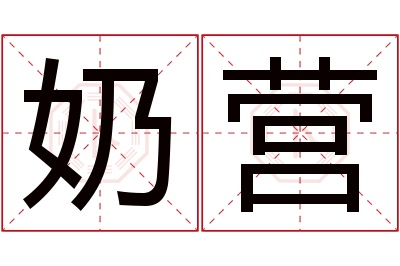 奶营名字寓意