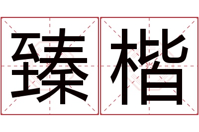 臻楷名字寓意