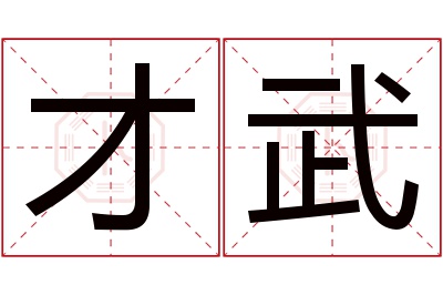 才武名字寓意