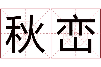 秋峦名字寓意