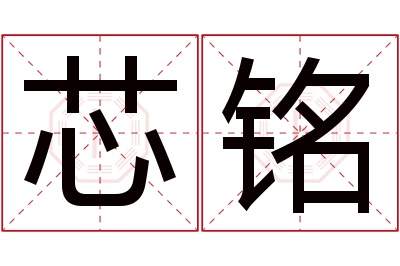 芯铭名字寓意