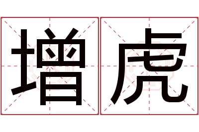 增虎名字寓意