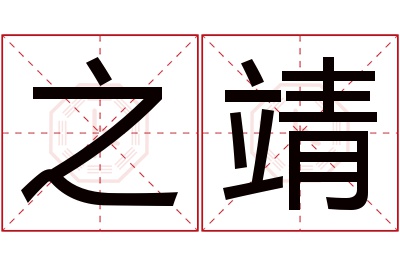 之靖名字寓意