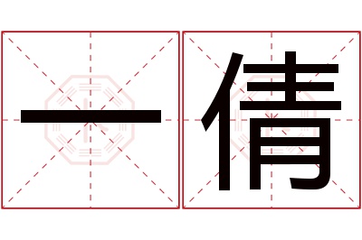 一倩名字寓意