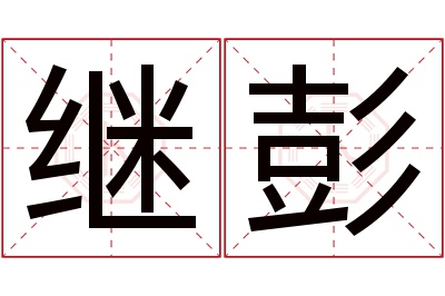 继彭名字寓意