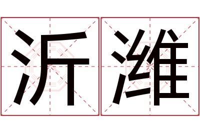 沂潍名字寓意