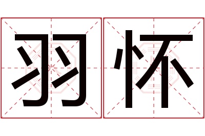 羽怀名字寓意