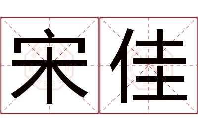 宋佳名字寓意