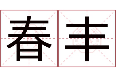 春丰名字寓意